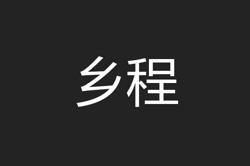 乡程