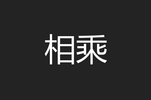 相乘
