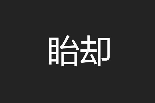 眙却