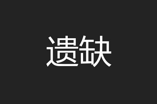 遗缺