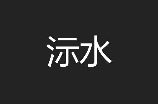 沶水