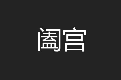 阖宫