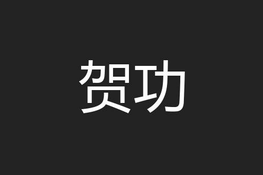贺功