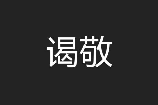 谒敬