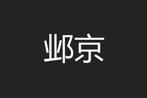 邺京