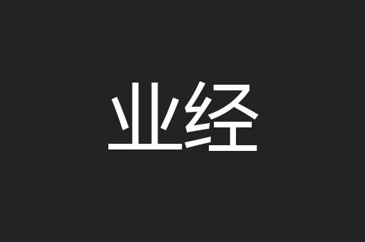 业经