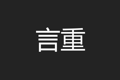 言重