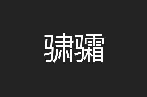 骕骦
