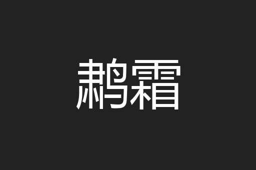 鹔霜