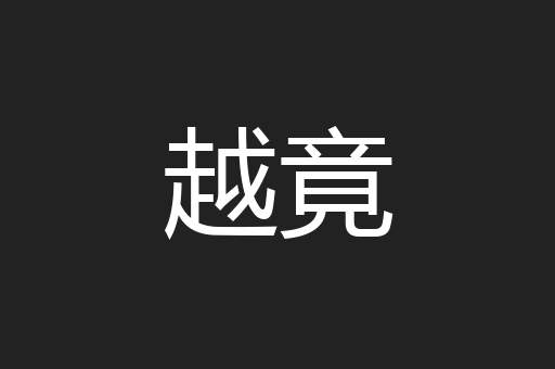 越竟