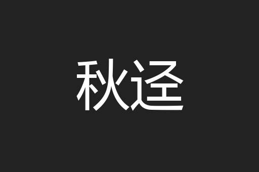 秋迳
