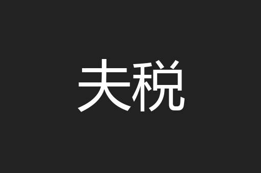 夫税