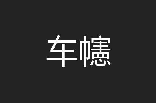 车幰