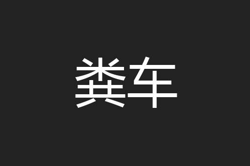 粪车