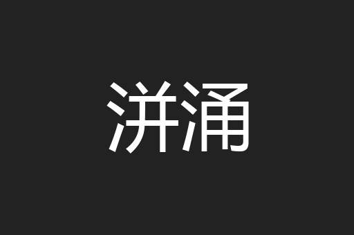 洴涌