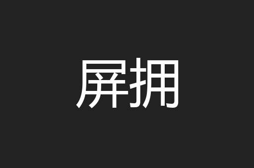 屏拥