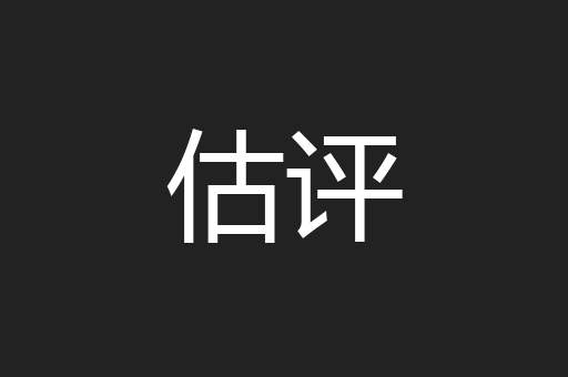 估评