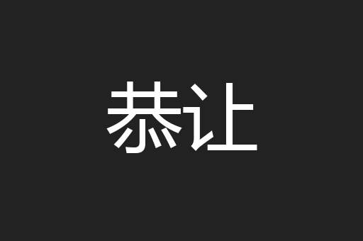 恭让