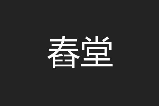 舂堂