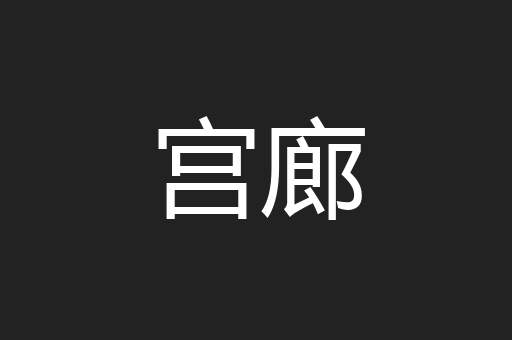 宫廊
