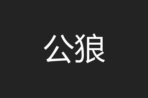 公狼