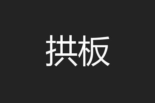 拱板