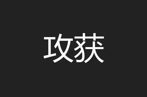 攻获