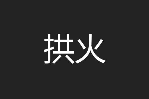 拱火