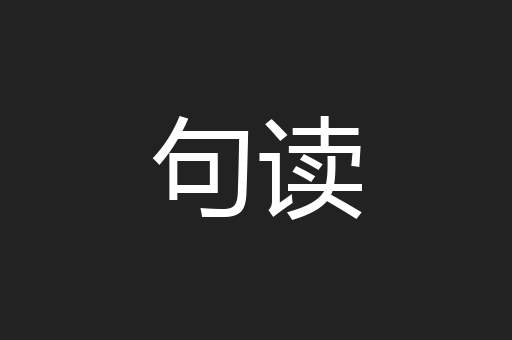 句读
