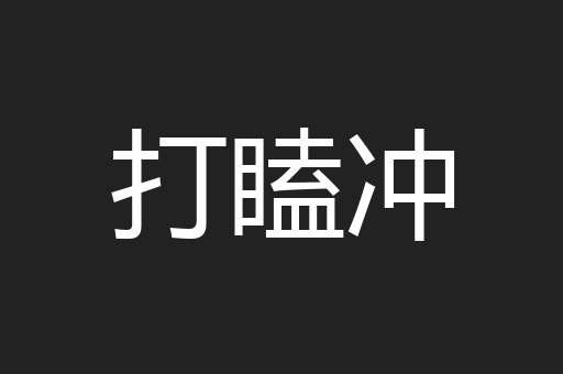 打瞌冲