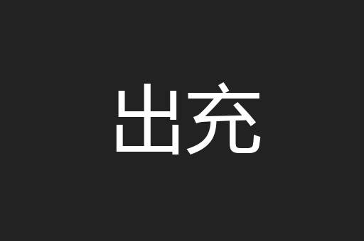 出充