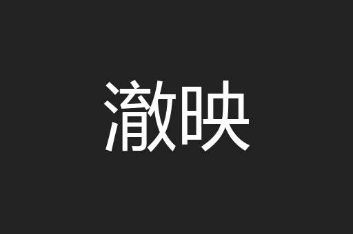 澈映