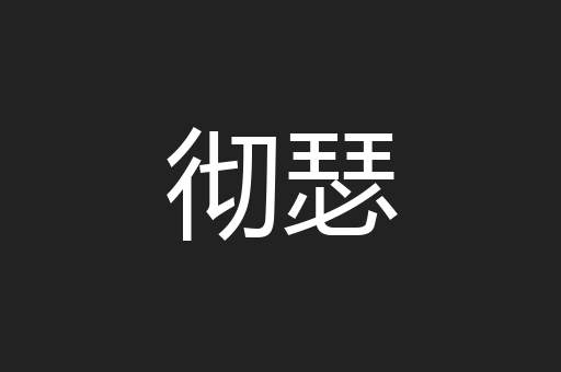 彻瑟