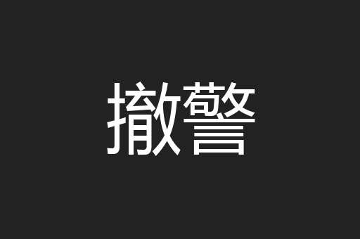 撤警