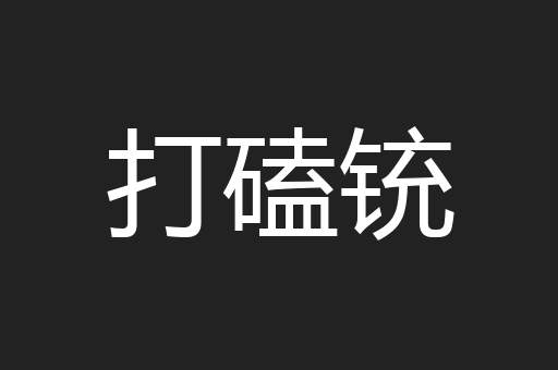 打磕铳