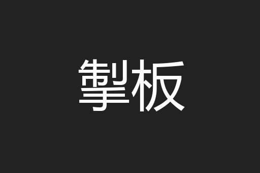 掣板