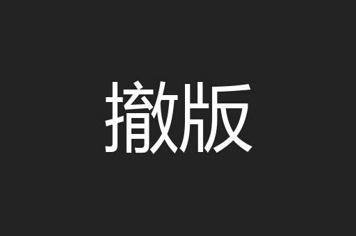 撤版