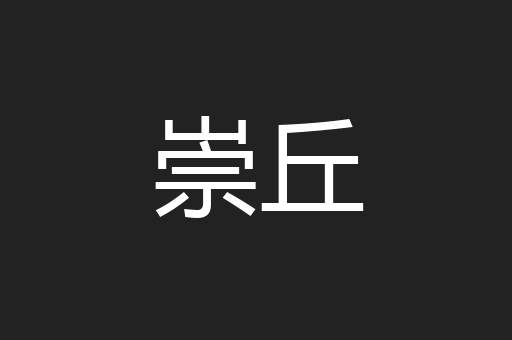 崇丘