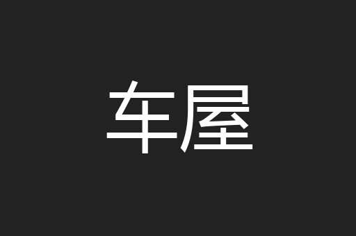 车屋