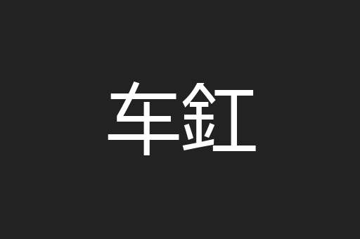 车釭