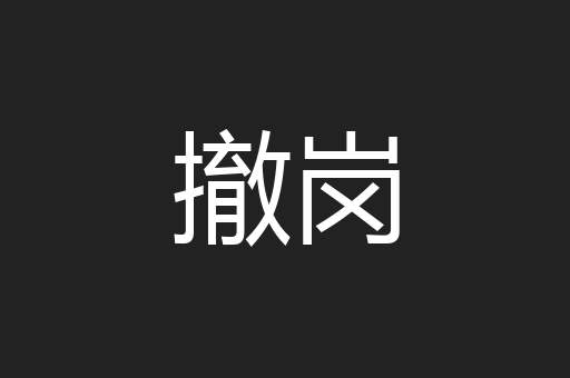撤岗