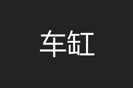 车缸
