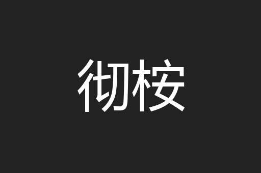 彻桉