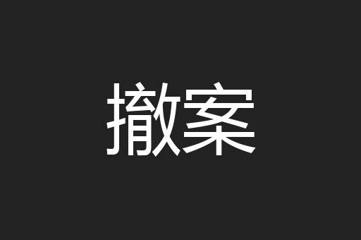 撤案