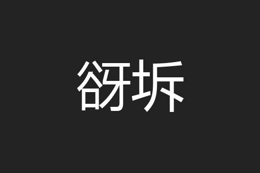 谺坼