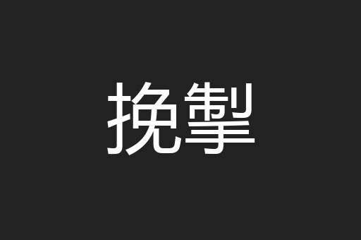 挽掣