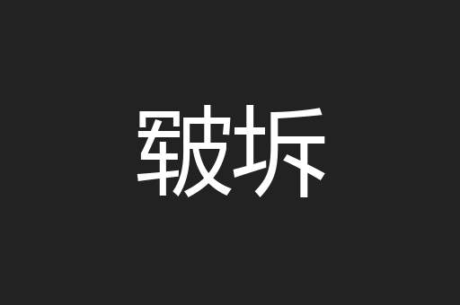 皲坼