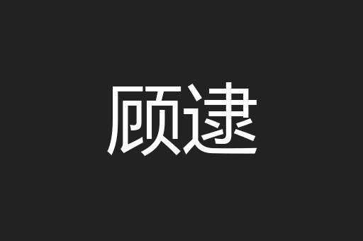 顾逮