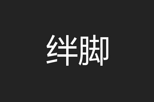 绊脚