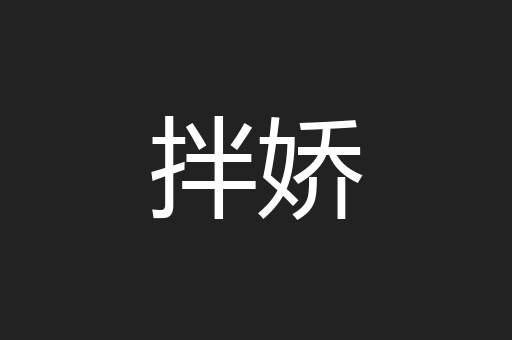 拌娇